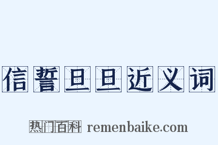 信誓旦旦近义词是什么意思的图片